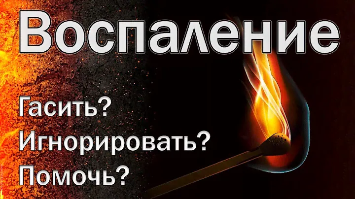 Воспаление: что это такое и что с ним делать? [S03E04]