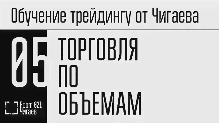 Обучение трейдингу. Часть 5. Торговля по объемам.