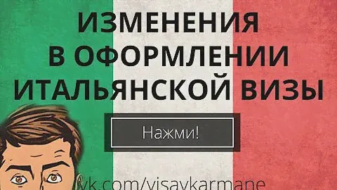 Изменения в оформлении итальянской визы