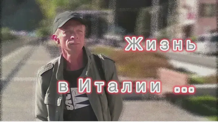 Жизнь в Италии,есть и минусы