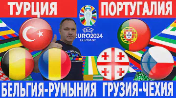 ТУРЦИЯ-ПОРТУГАЛИЯ. ГРУЗИЯ-ЧЕХИЯ. БЕЛЬГИЯ-РУМЫНИЯ. ЧЕМПИОНАТ ЕВРОПЫ 2024. ПРОГНОЗЫ.
