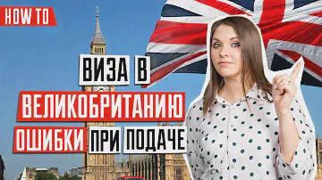 ВИЗА В ВЕЛИКОБРИТАНИЮ 🇬🇧 | ТОП 5 ошибок в получении визы в Великобританию