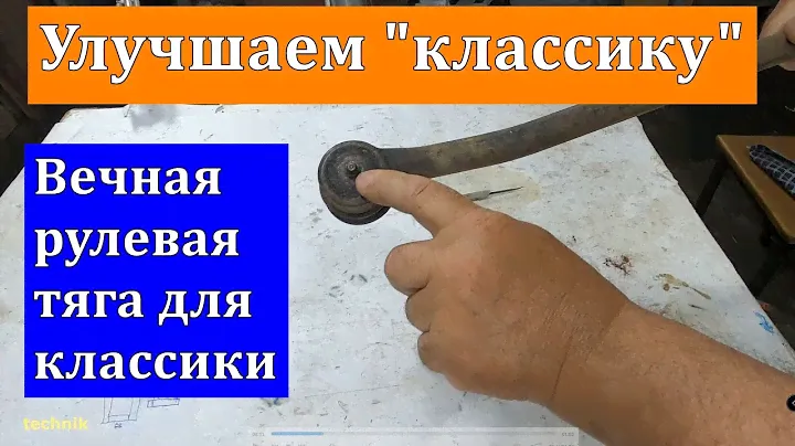 Вечная рулевая тяга на классику - как сделать это быстро и просто