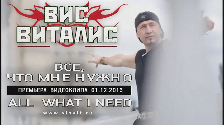 ВИС ВИТАЛИС - ВСЕ, ЧТО МНЕ НУЖНО. ВИДЕОКЛИП