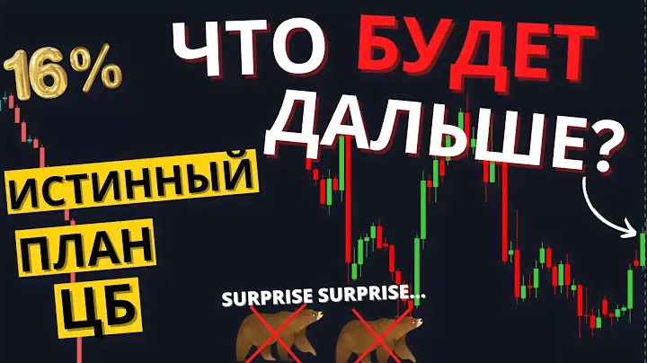 Истинный смысл решения ЦБ. Когда зальют рынок? Во что инвестировать сейчас?