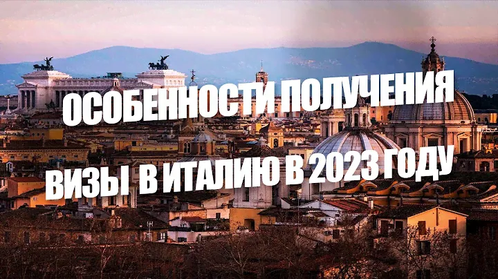 ВИЗА В ИТАЛИЮ В 2023. ТОНКОСТИ ОФОРМЛЕНИЯ.