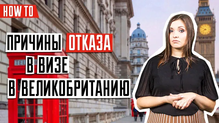 ВИЗА В ВЕЛИКОБРИТАНИЮ 🇬🇧 | ТОП причин отказа в визе в Великобританию